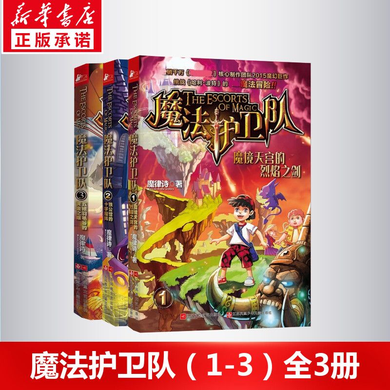 百亿补贴：魔法护卫队套装3册 魔律诗 著 正版书籍 9.9元