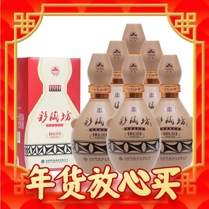 爆卖年货：仰韶 彩陶坊 献礼500 白酒 50度 500ml*6瓶 整箱装 350元