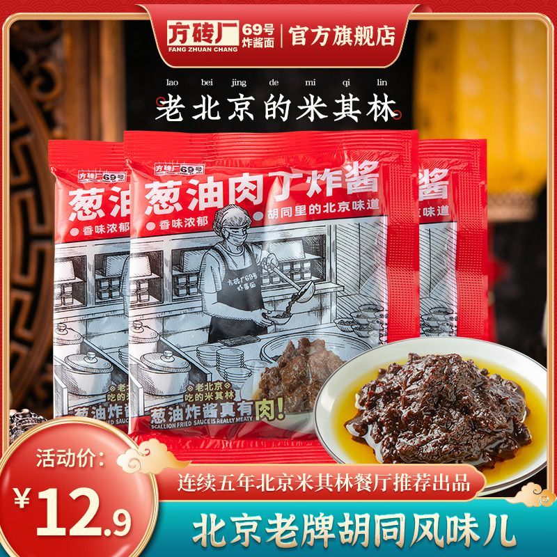 百亿补贴：方砖厂69号炸酱面 葱油肉丁炸酱 40g*3袋 8.9元