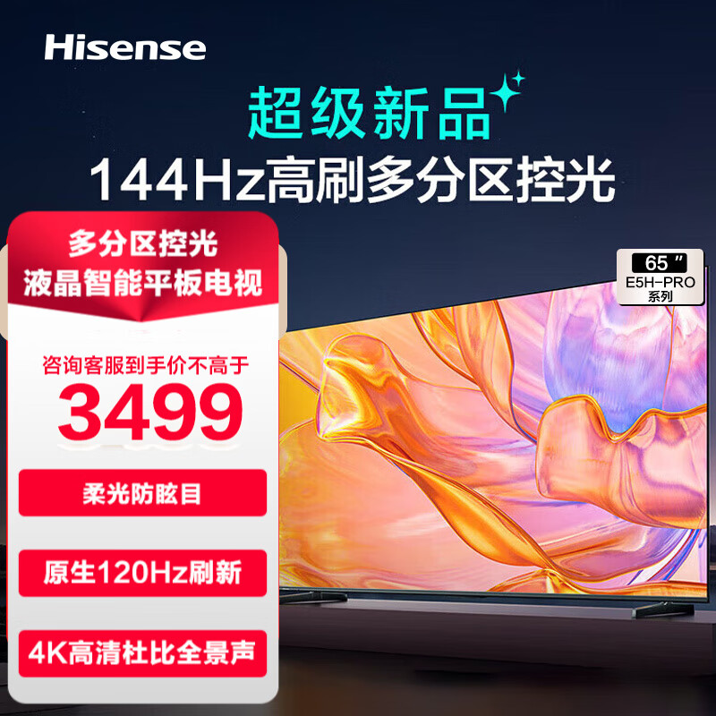 Hisense 海信 65E5H-PRO 液晶电视 65英寸 2885.2元（需用券）