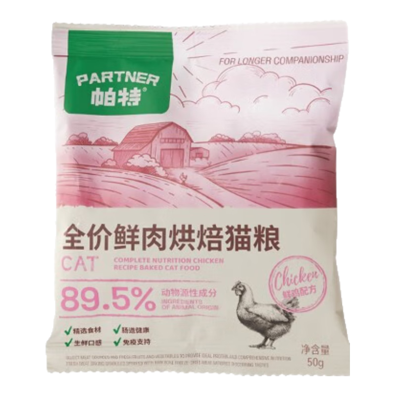 帕特 烘冻全期烘焙猫粮鲜肉鸡肉 50g 1元