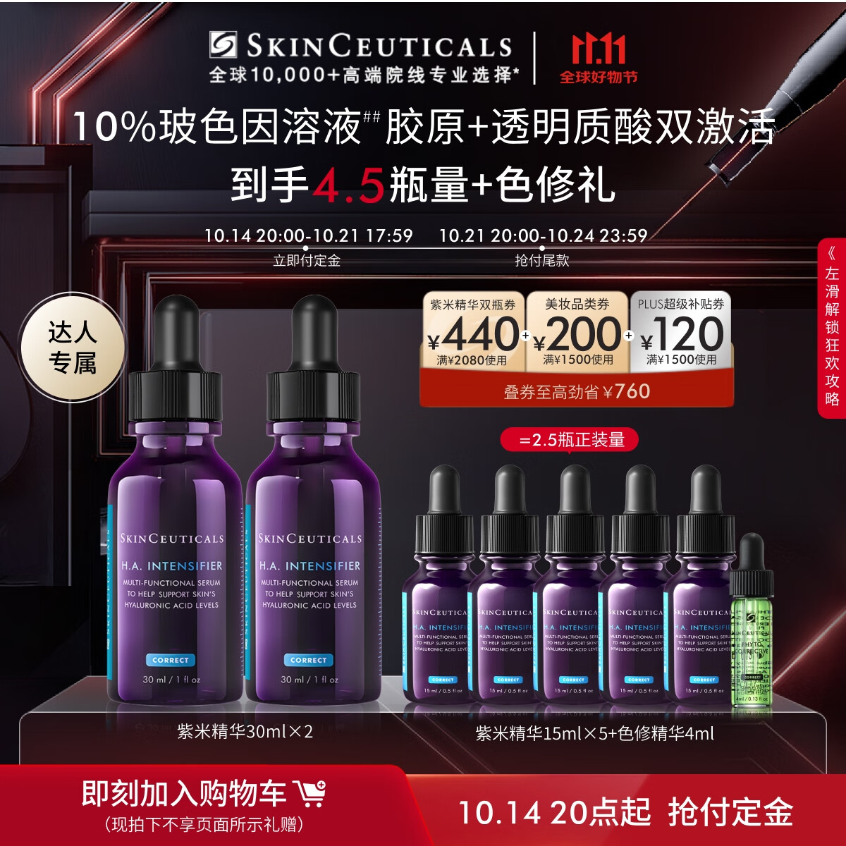 即将失效、PLUS会员：SKINCEUTICALS 修丽可 紫米精华30ml*2 （赠同款15ml*5+色修4ml