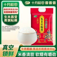 SHI YUE DAO TIAN 十月稻田 寒地长粒香大米5kg ￥14.2