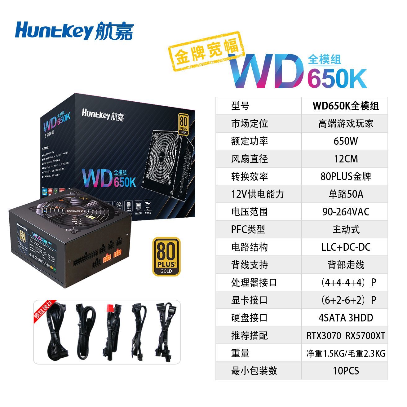 Huntkey 航嘉 电源WD650K金牌全模组额定650W DIY台式机电脑电源支持4070 439元