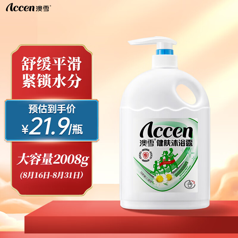 ACCEN 澳雪 CCEN 澳雪 甘菊杏仁健肤沐浴露 2008g水感清盈 15.81元（需用券）