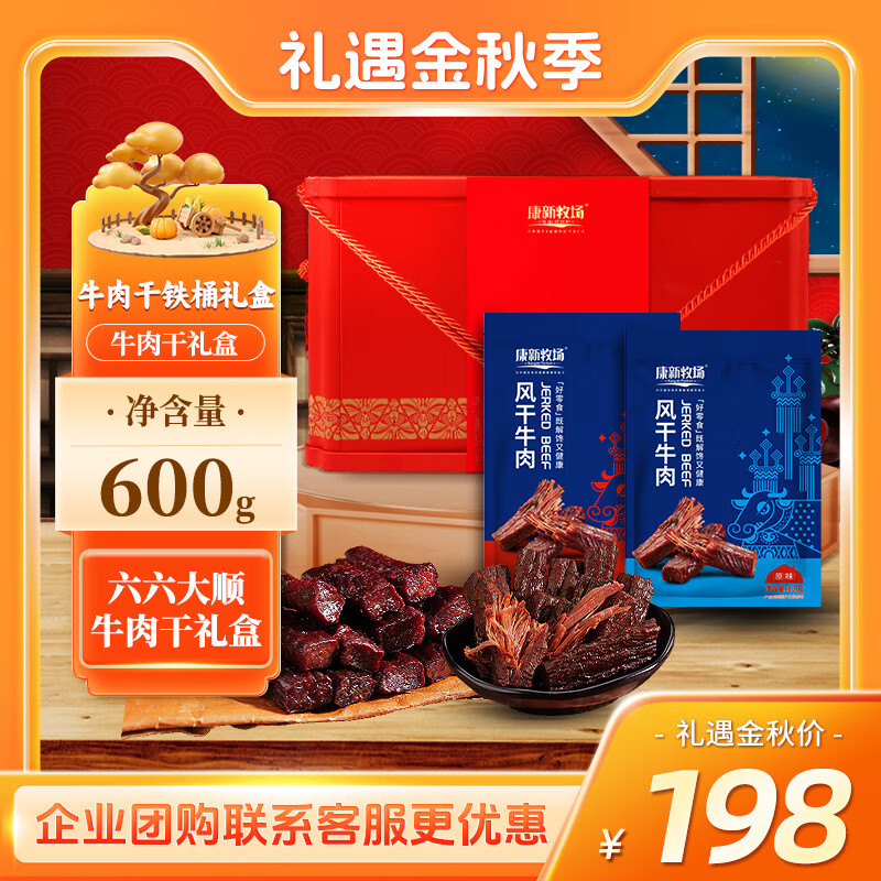 康新牧场 牛肉干礼盒 600g 中秋铁桶六六大顺 158.2元（需用券）