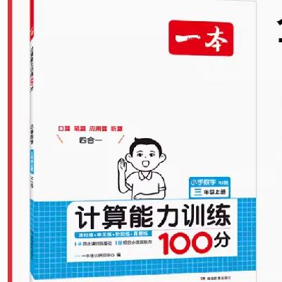 《一本·小学数学计算能力训练100分》（2024版、年级任选） 8.8元 包邮（需