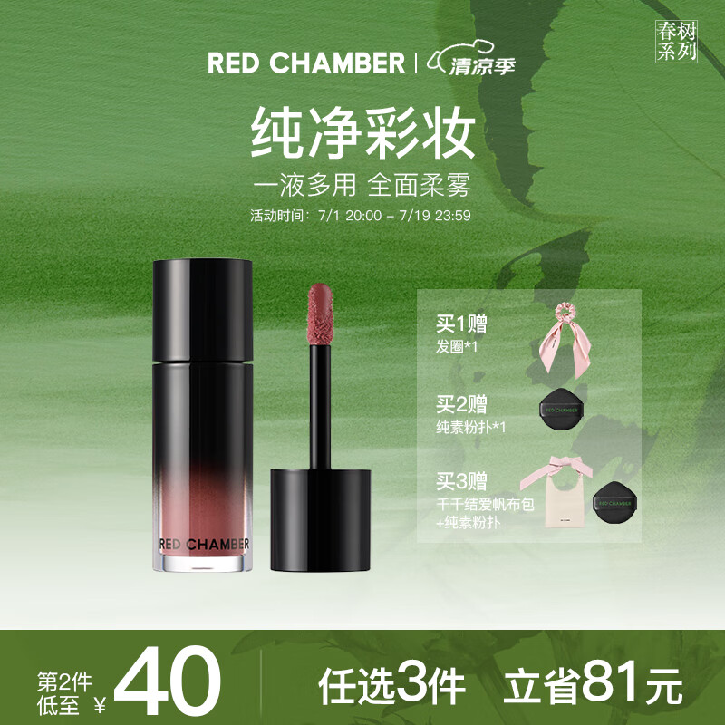 RED CHAMBER 朱栈 春树系列多用液唇膏口红液感轻盈 薄藤玫瑰-赴双 53元