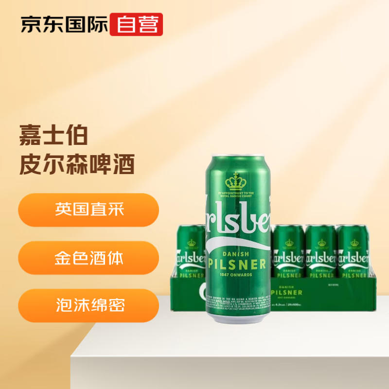 京A 嘉士伯（Carlsberg） 英国进口啤酒 皮尔森啤酒 500ml*24罐 整箱 24年10月到期