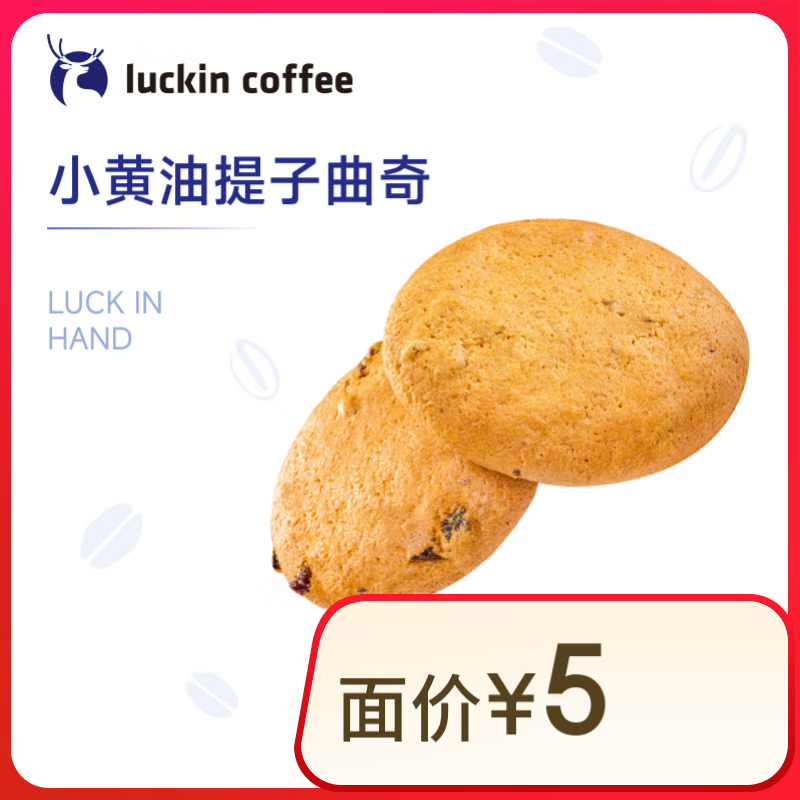 瑞幸咖啡 小黄油提子曲奇 15天有效 限自提 luckin coffee 1.98元（合0.99元/件）