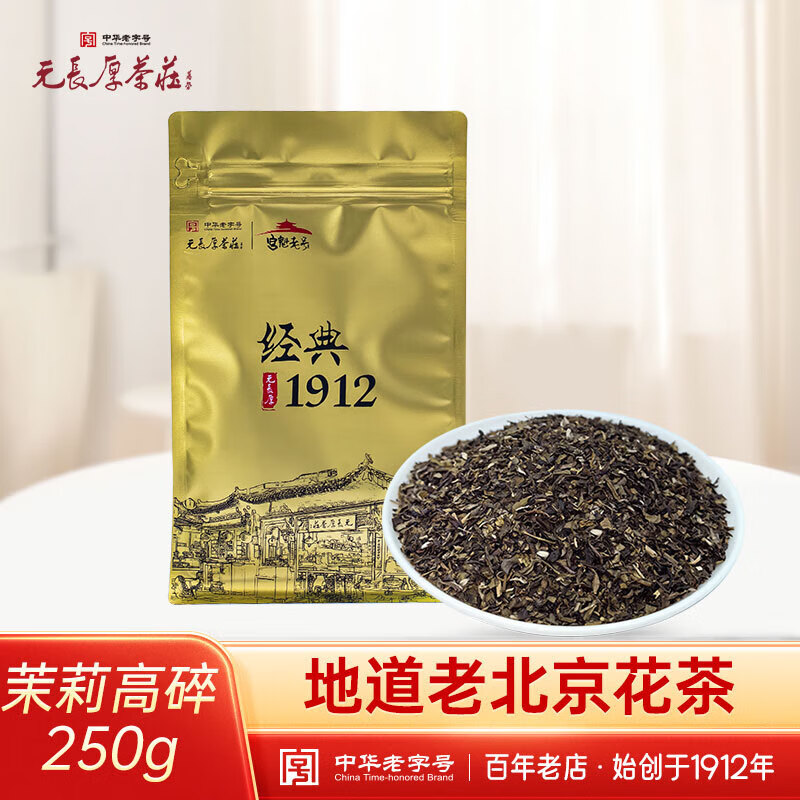 元長厚 老北京茉莉花茶 250g 14.9元（需买2件，需用券）