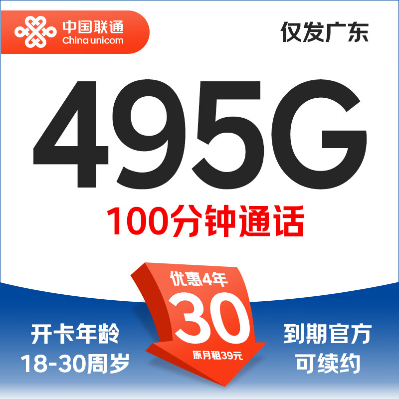 中国联通 蓝天卡 4年30元/月（455G通用+40G定向+100分钟通话+可续约4年） 0.01元