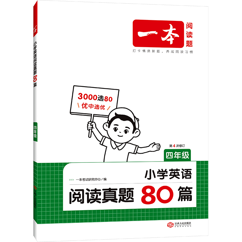 《一本·小学英语阅读真题80篇》（年级任选） 14.4元包邮（需用券）