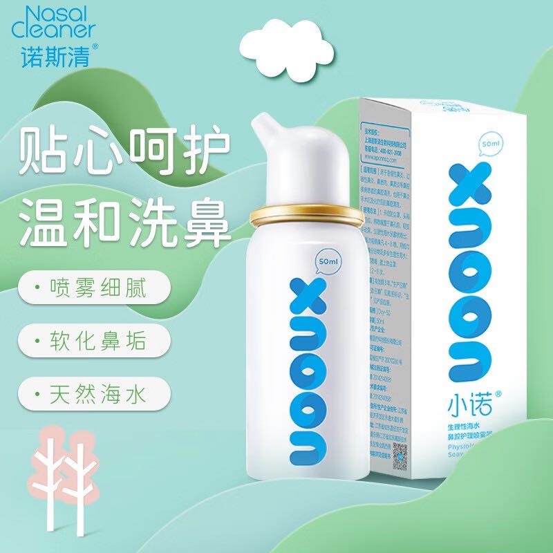 Nasal Cleaner 诺斯清 小诺生理性海盐水鼻炎喷雾家用鼻腔冲洗成人儿童鼻窦炎