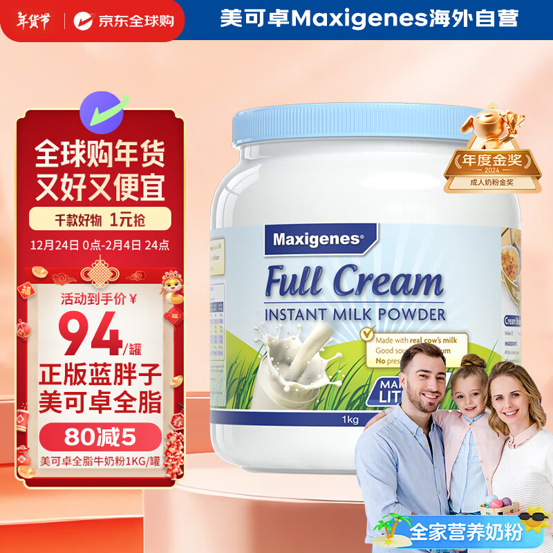 Maxigenes 美可卓 全脂高钙奶粉 1kg 94元（需用券）