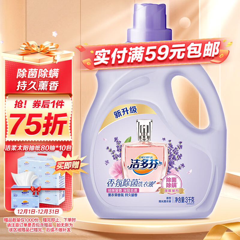 CHEERFUL 洁多芬 香氛除菌洗衣液3kg瓶装 薰衣草香氛 持久留香 29.93元（需用券