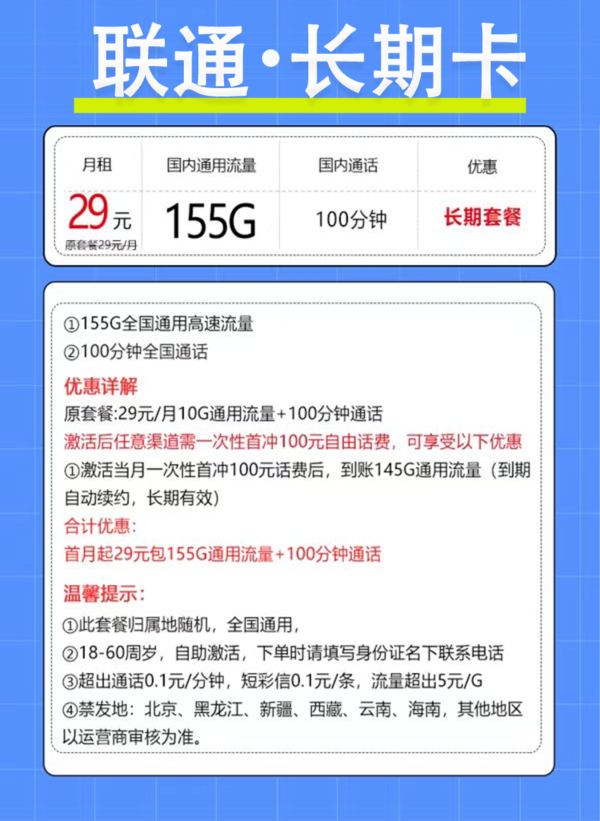 China unicom 中国联通 长期卡 29元月租（155G通用流量+100分钟通话+自助激活）激活赠10E卡