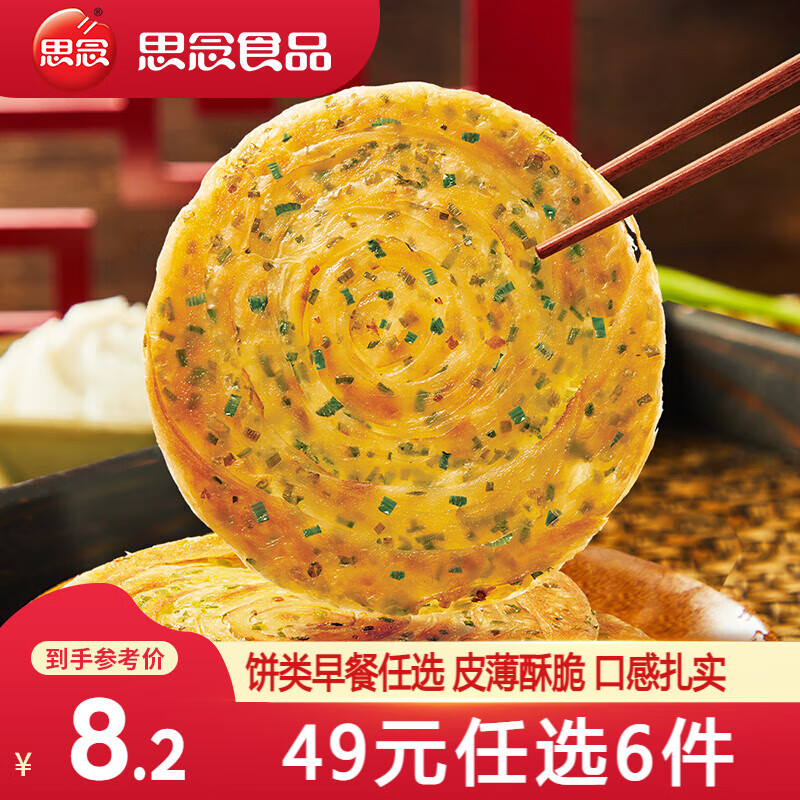 思念 老上海葱油饼270g 6.73元（需买5件，需用券）