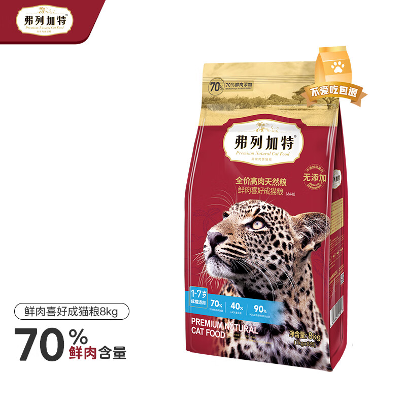 20点开始：FREGATE 弗列加特 鲜肉成猫粮 8kg （自营送货上门） 403元包邮（需