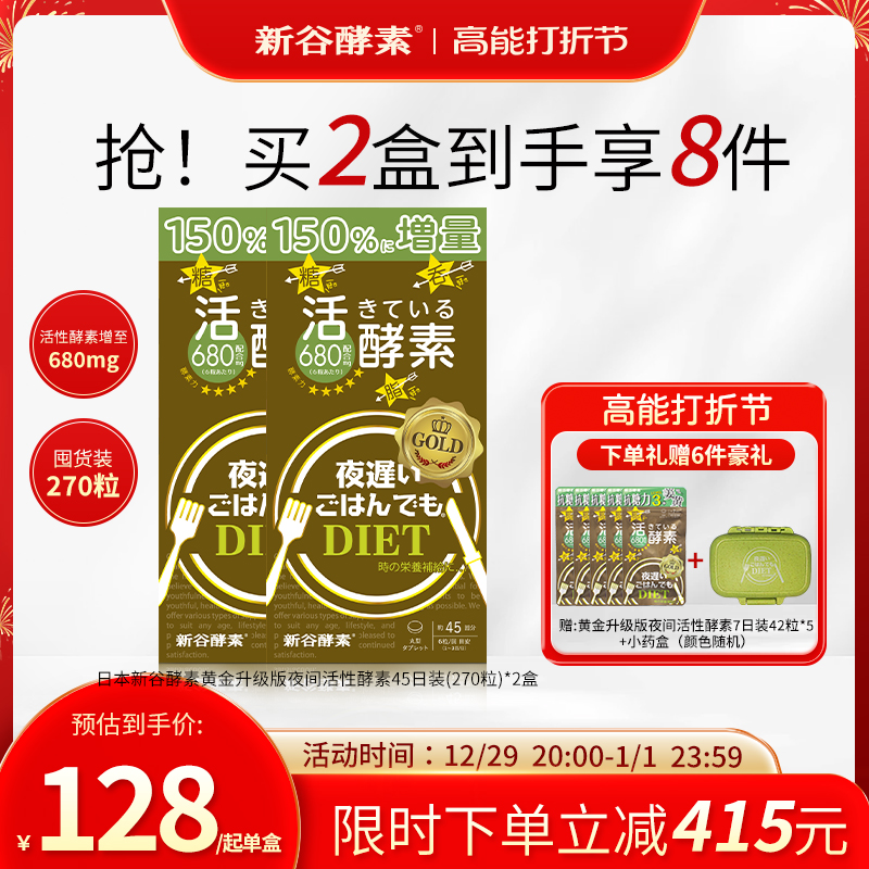 NIGHTDIET 新谷酵素 黄金版热控片嗨吃夜间植物孝素270粒 127元（需用券）