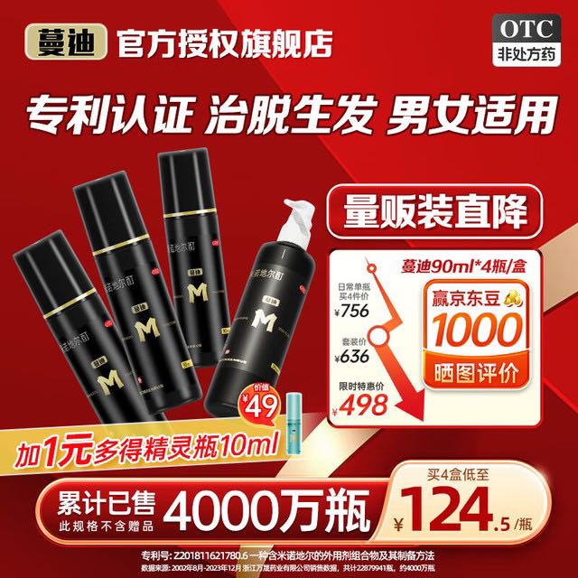 蔓迪 米诺地尔酊 90ml*4瓶，半年用量】 358元（需用券）