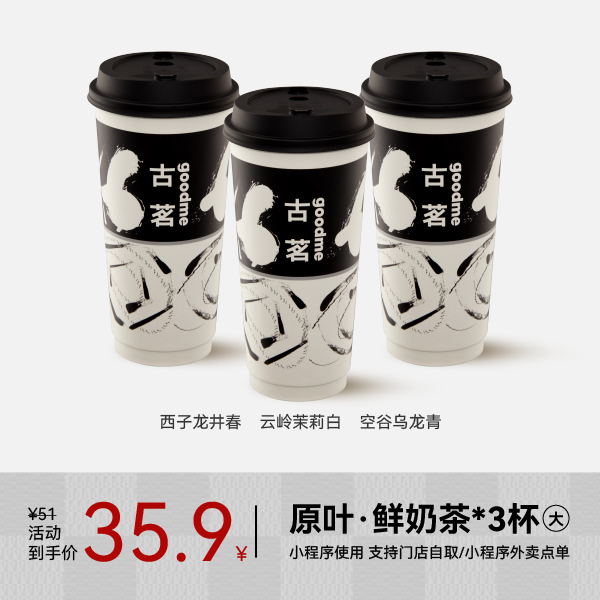 古茗 原叶·鲜奶茶-云岭茉莉白/西子龙井春/空谷乌龙青 大杯三杯 手机号直