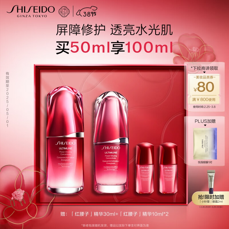 最后4小时、PLUS会员：SHISEIDO 资生堂 红腰子面部精华 50ml 385.7元（买一赠一