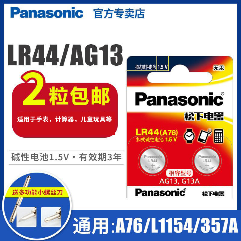 Panasonic 松下 LR44/LR41/lr1130纽扣电池AG13 ag10 A76 189 L1154 357a lr44电池电子手表玩