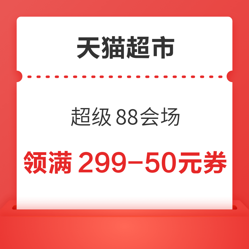 天猫超市 爆款大放价 至高抽888元猫超卡 领满299-50元券