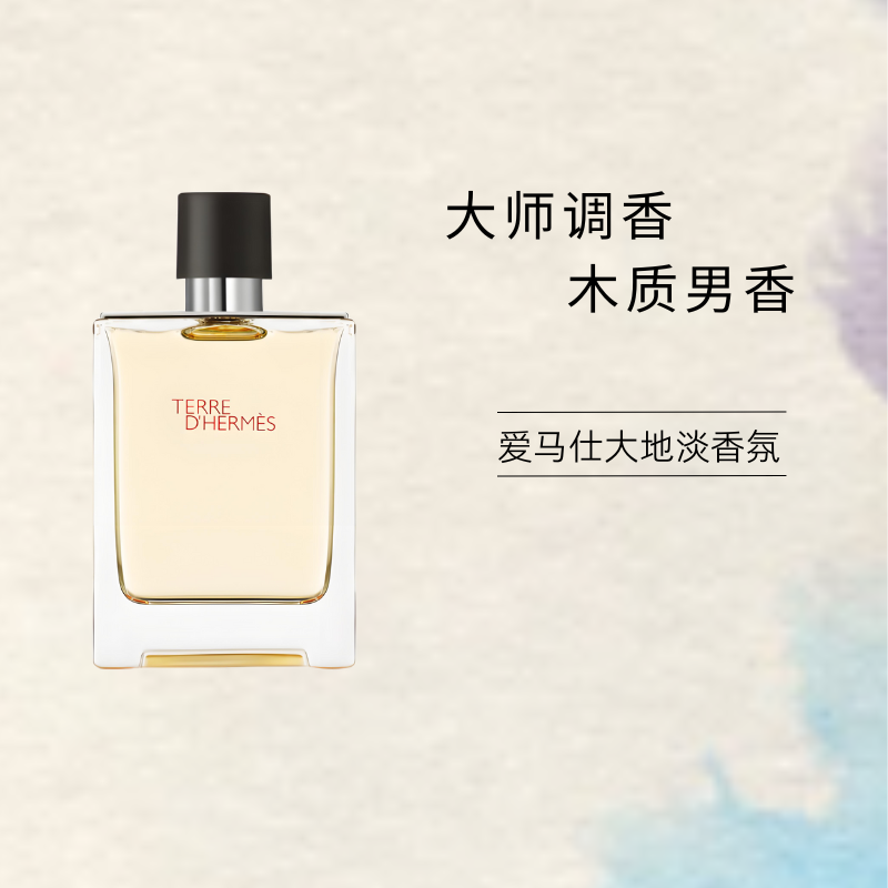 HERMÈS 爱马仕 大地淡香氛 100ml 经典男士香水清新 298.8元