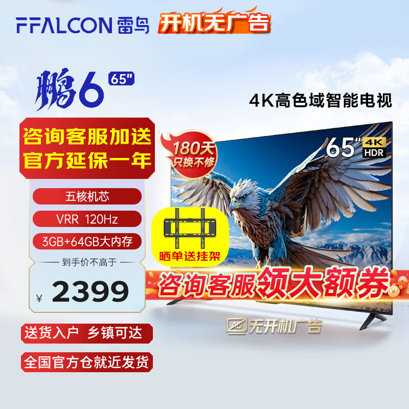 PLUS会员：FFALCON 雷鸟 鹏6 65S375C 液晶电视 24款 65英寸 4K 2199元包邮（双重优惠