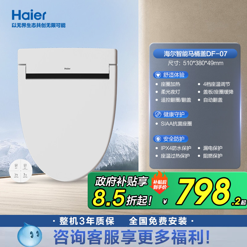 海尔 轻智能马桶盖加热家用恒温座圈V型电动遥控翻圈自动翻盖 DF-07 662元（