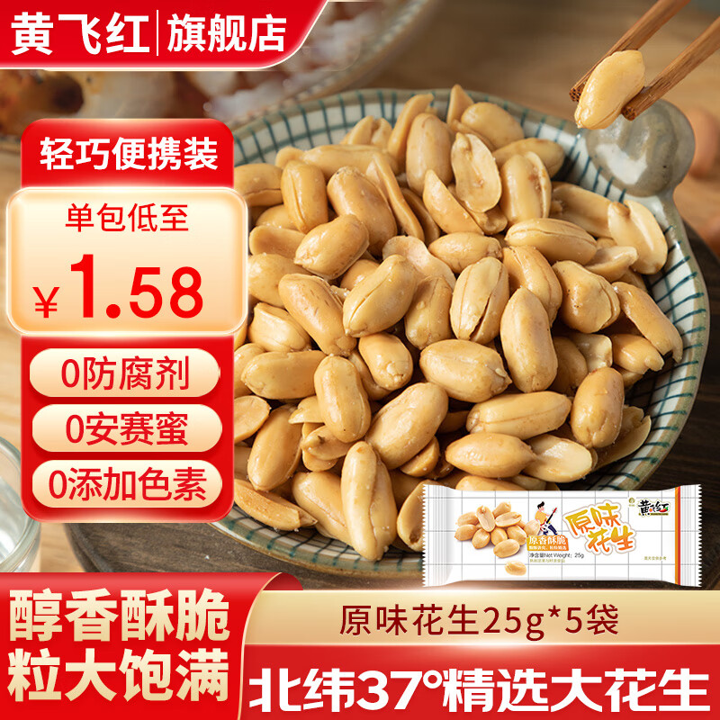 黄飞红 麻辣花生米 25g/袋 原味花生*5袋 6.9元（需用券）