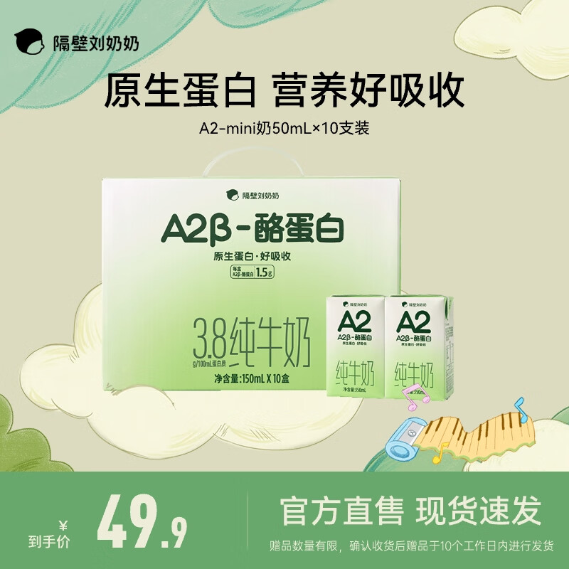 隔壁刘奶奶 A2β-酪蛋白 纯牛奶 中秋礼盒 新品上市 A2奶150ml*10支礼盒装 ￥33.3