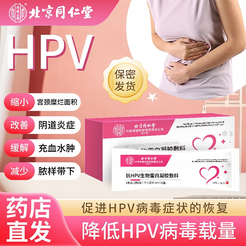 同仁堂 北京同仁堂抗hpv生物蛋白敷料凝胶 89元（需用券）