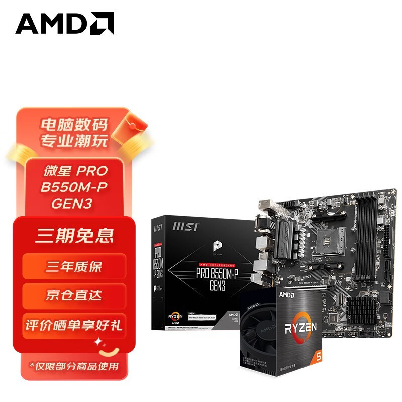 AMD 锐龙CPU搭华硕 主板CPU套装 板U套装 微星PRO B550M-P GEN3 R5 5600GT(盒装)套装(带