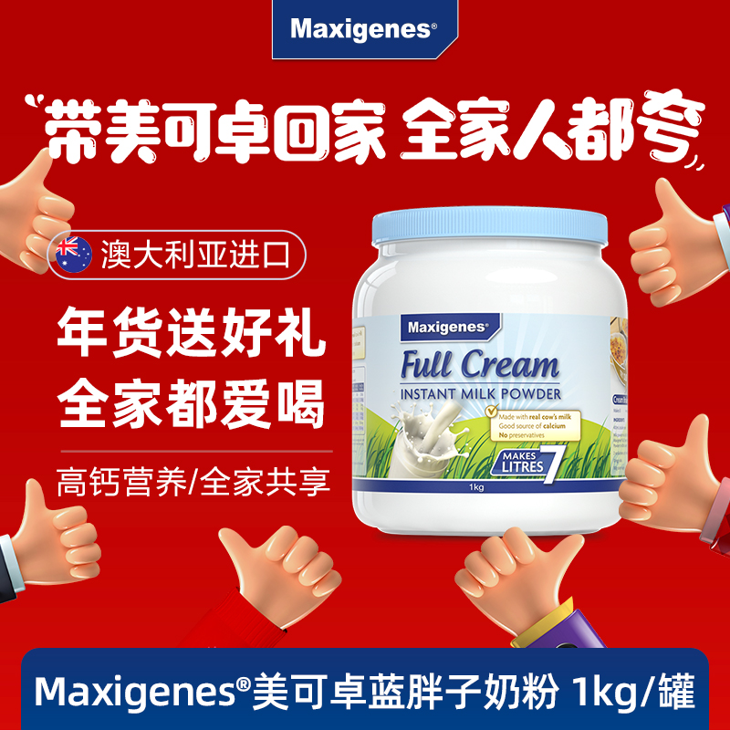 Maxigenes 美可卓 全脂高钙奶粉 92元