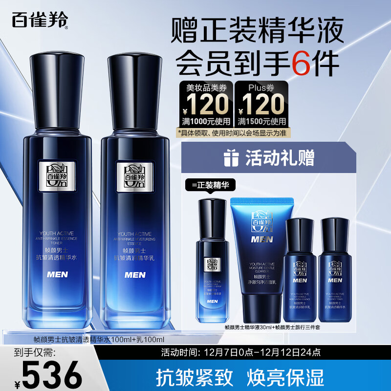 PECHOIN 百雀羚 护肤套装帧颜男士(水100ml+乳100ml)抗皱生日礼物品质国货 476元