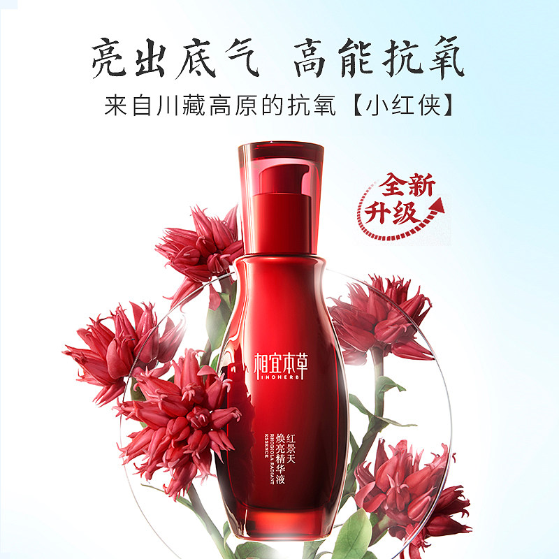 88VIP：INOHERB 相宜本草 红景天焕亮精华液 第三代 25g 37.2元（需用券）