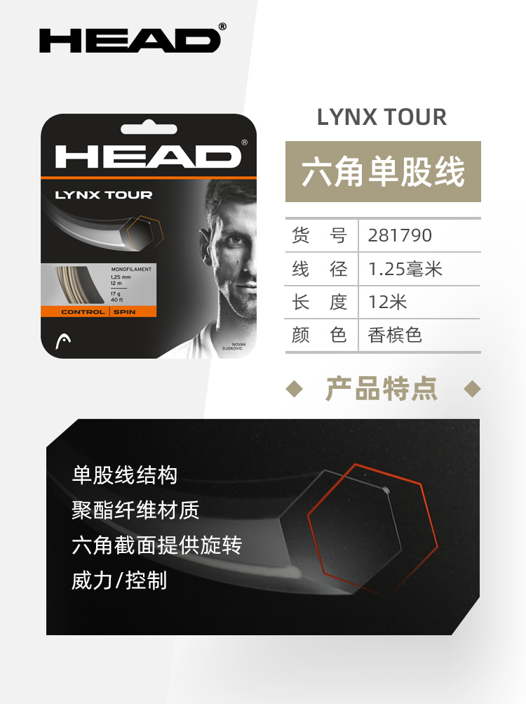 HEAD 海德 LYNX TOUR 网球线 285503 72元