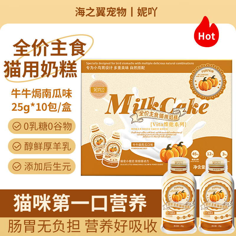 妮吖 全价主食猫用奶糕湿粮 牛牛焗南瓜（25g*10支*4盒） 39.9元