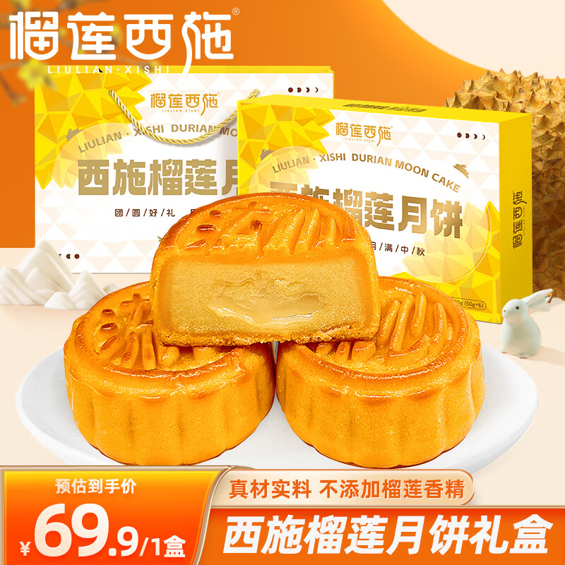 榴莲西施 榴莲月饼300g*1盒 19.9元（需用券）