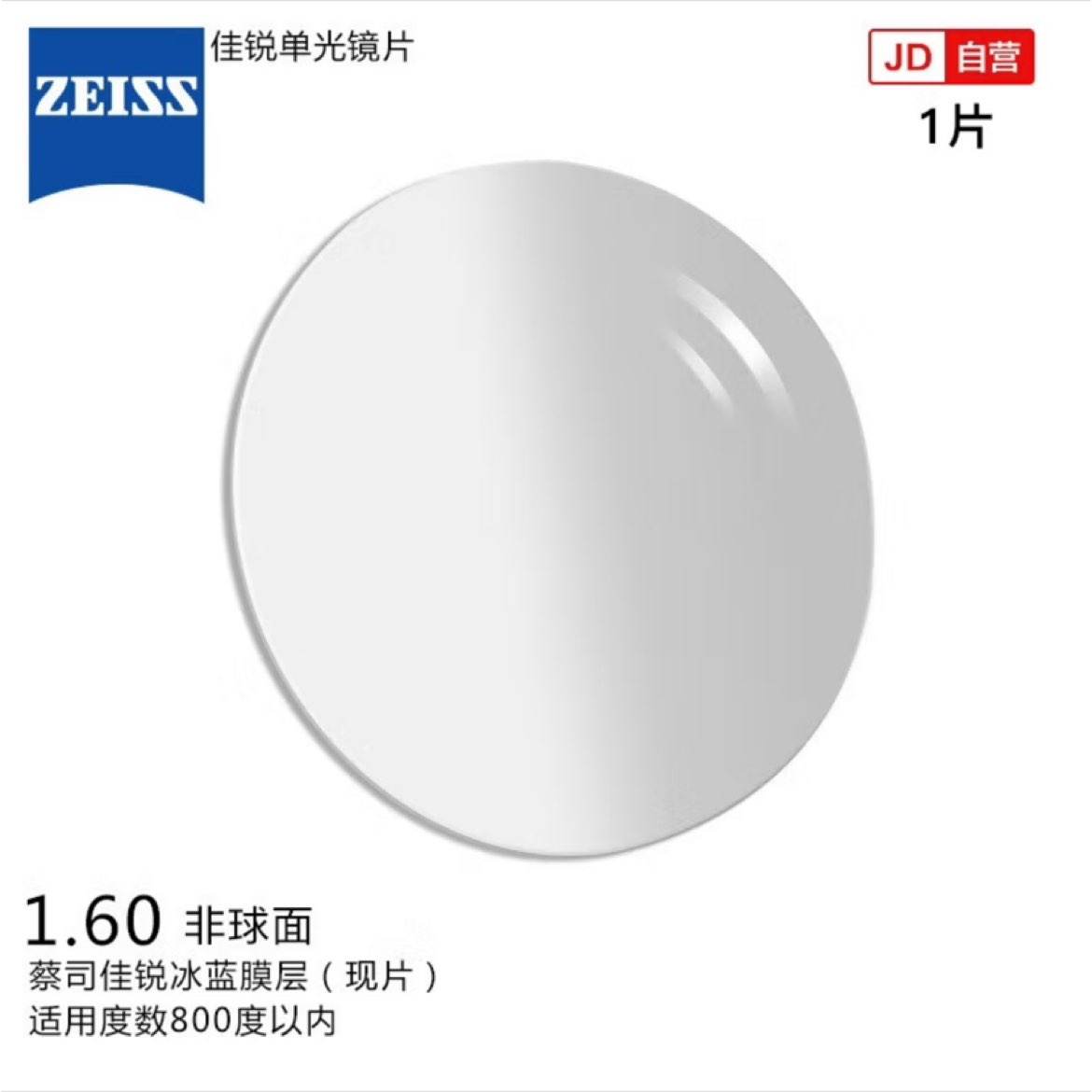 蔡司（ZEISS）佳锐眼镜片1.6非球现片1片/-800*2 273.96元（合136.98元/件）