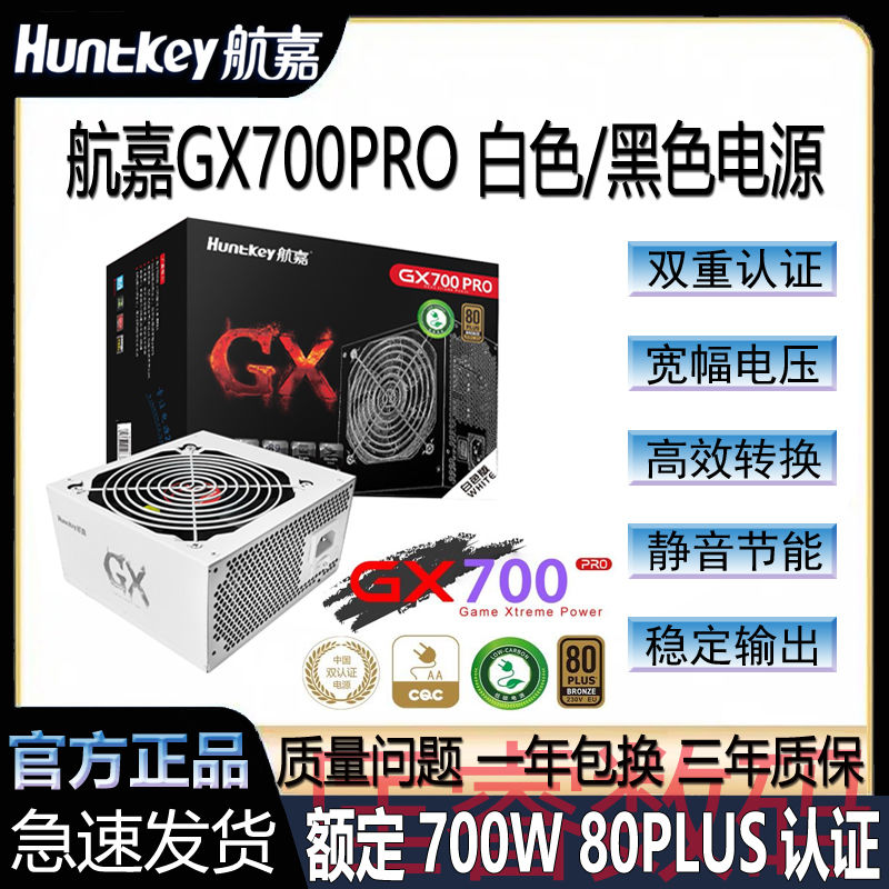 百亿补贴：Huntkey 航嘉 GX700PRO额定700W台式电脑电源双重认证静音直出游戏电