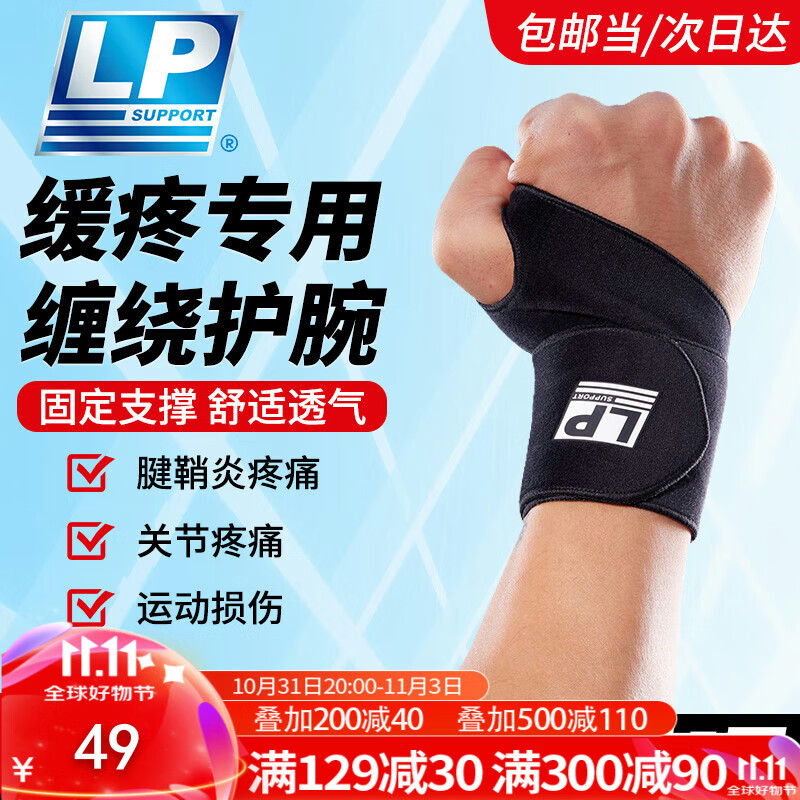 LP 护腕运动腱鞘炎篮球羽毛球 手腕护具 39元（需买3件，共117元）