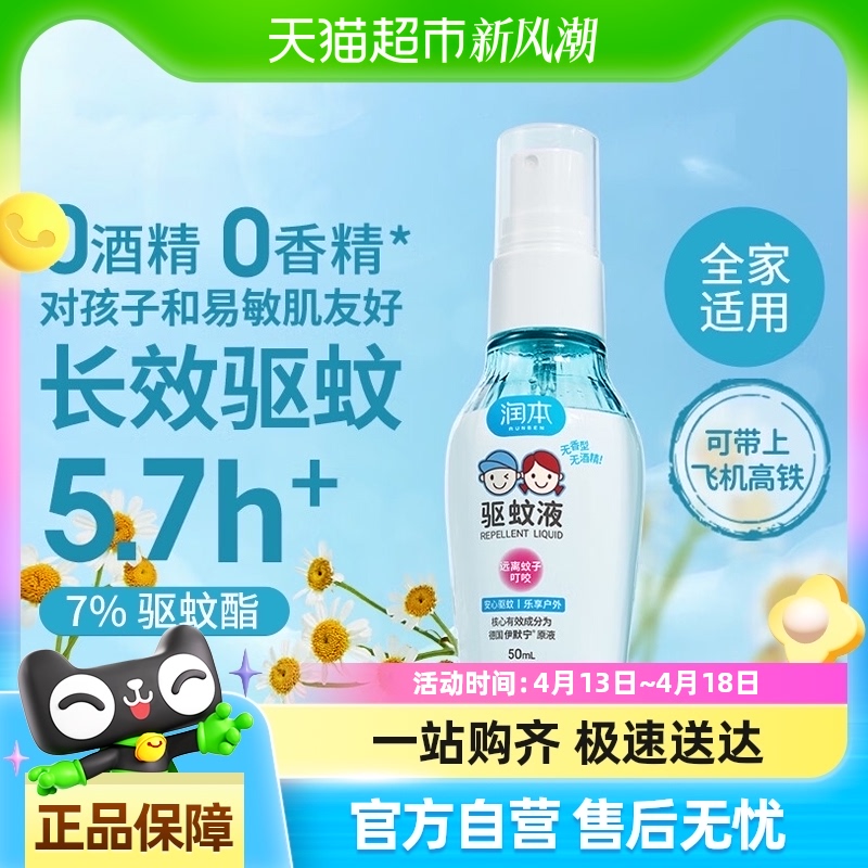 潤本 驅蚊噴霧驅蚊液無酒精無香型戶外便攜防蚊蟲花露水50ml*1瓶 14.16元