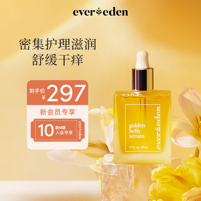 Evereden 滋润护理安唯伊焕金肚精华孕期及产后按摩精华油 50ml 298.97元（需用