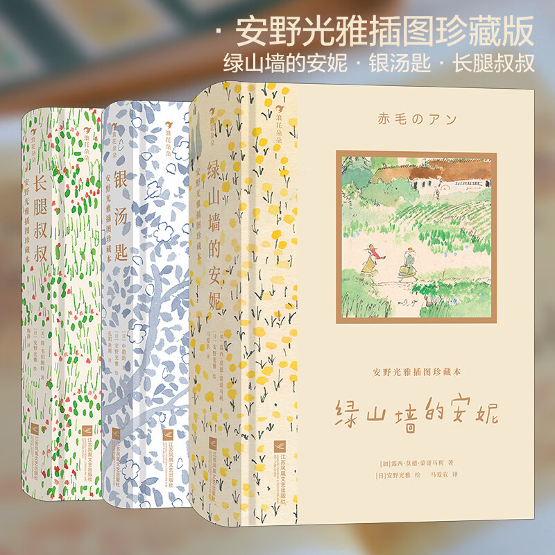 《安野光雅插图珍藏本》（全3册） 110.9元（满300-150，需凑单）