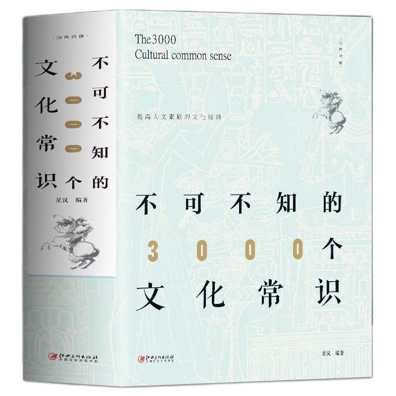 百亿补贴：《不可不知的3000个文化常识》 9.6元