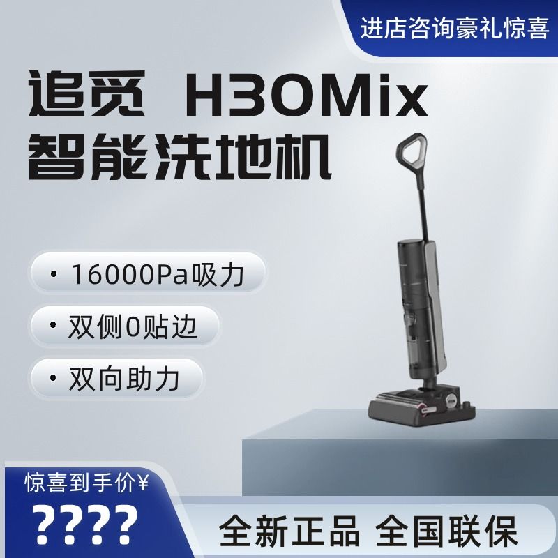 百亿补贴：dreame 追觅 洗地机H30 Mix家用吸拖洗扫一体双助力热洗除菌热烘吸